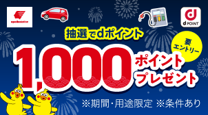 DrivePay新規発行＆dポイントカード登録で当たる！