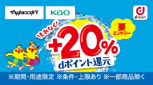 花王対象商品お買い上げでもれなくdポイント＋20％！