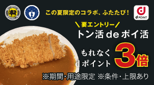 トン活deポイ活もれなくdポイント3倍トリプルキャンペーン