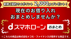 dスマホローンおまとめ新規契約で2,000ptプレゼント