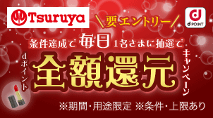 毎日抽選★最大1万dポイント還元のチャンス！