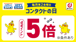 毎月第2金曜日はコンタクトの日！dポイント5倍！