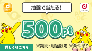◆500pt当たる◆期間中に指定のアプリで遊んで応募しよう！