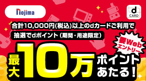 ノジマで最大10万ポイントあたる秋のキャンペーン！