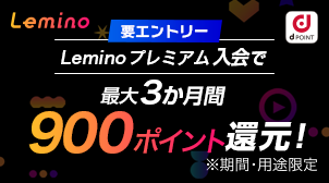 Lemino入会で最大3か月間 毎月900ポイント還元！