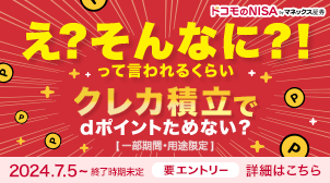dカード積立で最大15,000ptもらえる