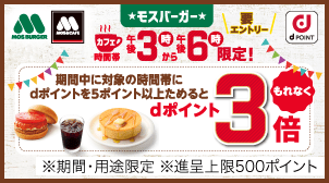 カフェ時間帯のご利用でdポイントがもれなく3倍！