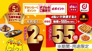 dポイントカード＆すかいらーくポイントご提示でもれなく2倍！
