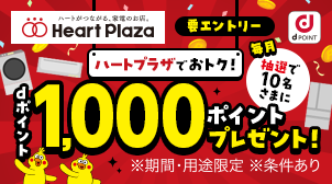 毎月10名に1,000ポイントプレゼント!!