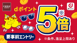 dポイントカードご提示でdポイント5倍!!