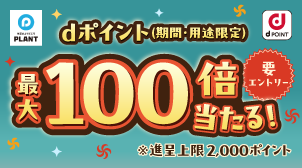 抽選でdポイント最大100倍当たるキャンペーン