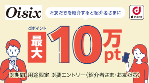 お友達を紹介するとおトク♪