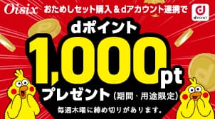 【Oisix】1,000ptもらえる！