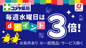 毎週水曜日はdポイント3倍♪