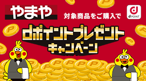 やまやのおトクなｄポイントキャンペーン！
