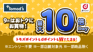 トモズ9月の7倍／10倍デー！
