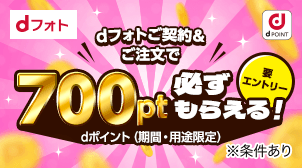 【700pt必ずもらえる！】dフォト入会キャンペーン
