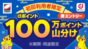 【はじめてのご利用限定！】給油で100万ポイント山分け！