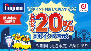 横浜市内店舗限定 利用ポイントの20％分のdポイントを還元！