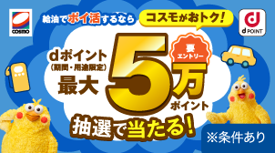 給油で最大5万ポイント当たる！条件達成で当選確率最大50倍