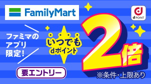 dポイントカード連携で毎日ポイント2倍！
