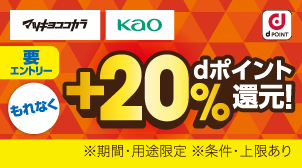 花王対象商品ご購入でdポイント＋20％還元！