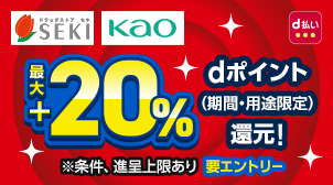 d払いで花王対象商品をご購入いただくと最大＋20％還元！