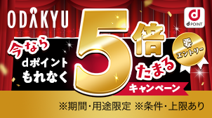 もれなくdポイント5倍プレゼント！
