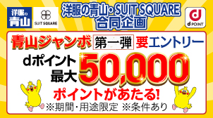 青山ジャンボ第1弾！dポイント最大5万ポイントがあたる