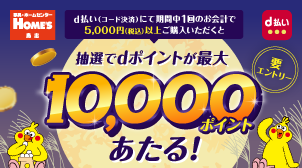 【要エントリー】島忠 抽選で最大10,000ポイントあたる！