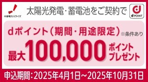 中部エリア限定！カテエネリースのご契約でdポイントがもらえる