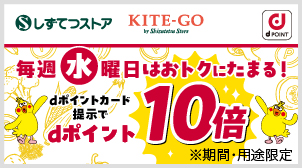 毎週水曜日限定！静鉄ストアでdポイント10倍！