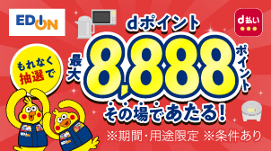 はずれなし！d払いで全額還元チャンス！