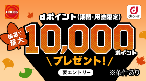 モバイルEneKeyとdポイントの新規連携＋給油で当たる！