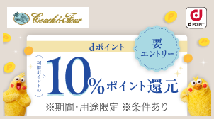 ためたポイントはコーチャンフォーで利用するとお得♪