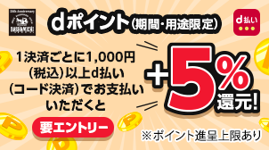 全ブランド対象！d払いご利用でもれなくdポイント＋5％還元！