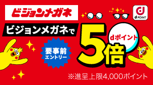 【9/20から】ビジョンメガネでdポイント5倍！