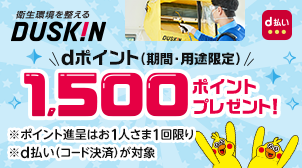 対象店舗にてd払いご利用でもれなく1,500ptもらえる!!
