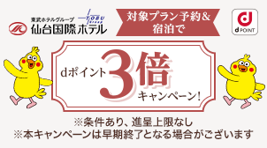 仙台国際ホテルの宿泊でdポイント3倍キャンペーン！
