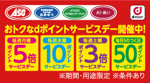 おトクなdポイントサービスデー開催中♪