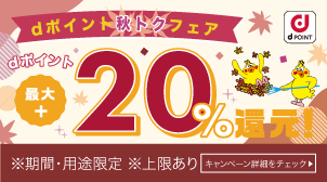 対象商品購入でdポイントが必ずもらえる★最大＋20％還元