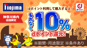 神奈川県内店舗限定 利用ポイントの10％分dポイント還元！
