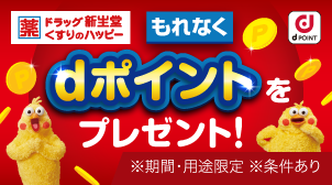 対象商品ご購入でもれなくdポイントプレゼント！