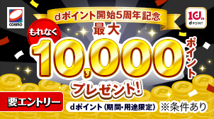 【dポイント開始5周年記念】給油で最大1万ポイントあたる！