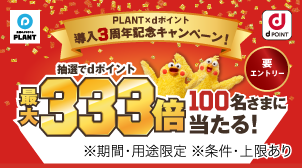 dポイント導入3周年!!最大333倍当たるキャンペーン