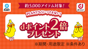 いつでも安い！dポイント2倍キャンペーン