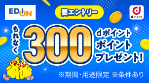 エディオンアプリ会員新規登録とお買物でもれなくプレゼント！