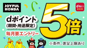 ジョイフル本田でdポイント5倍もらえる！