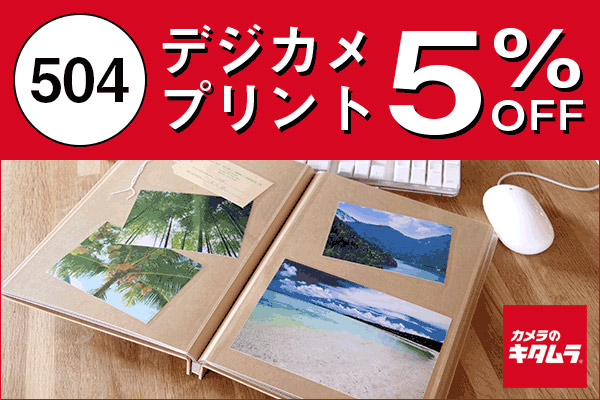 デジカメプリント