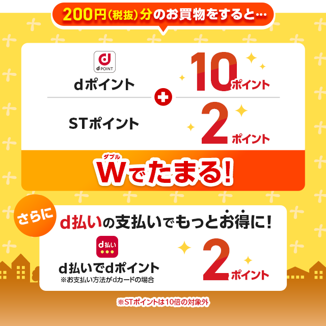 STポイントもdポイントもWでたまる！